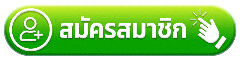 สมัครสมาชิก t8tha